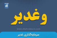 اعضای جدید هیئت مدیره وغدیر اعلام شد