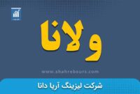 افزایش سرمایه 900 درصدی ولانا در راه است