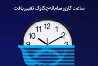 ساعت کاری سامانه چکاوک تغییر یافت