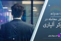 آموزش ترید در آلپاری