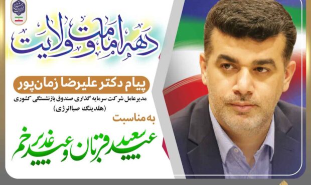 پیام مدیرعامل هلدینگ صباانرژی به مناسبت دهه ولایت و امامت پیام مدیرعامل هلدینگ صباانرژی به مناسبت دهه ولایت و امامت