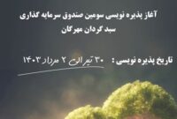 آغاز پذیره نویسی سومین صندوق سرمایه گذاری سبد گردان مهرگان