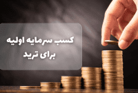 کسب سرمایه اولیه برای ترید