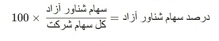 محاسبه سهام شناور آزاد