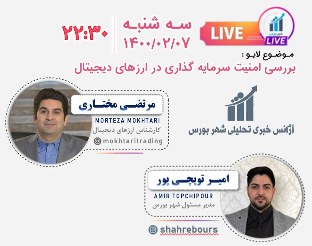 برگزاری لایو اینستاگرامی با موضوع بررسی امنیت