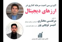 صرافی های ایرانی ارز دیجیتال مجوز ندارند