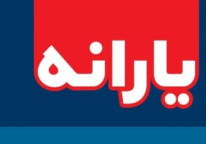 یارانه 18 میلیون نفر قطع می شود - یارانه معیشتی فرداشب