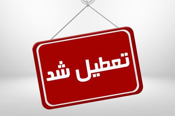تعطیل