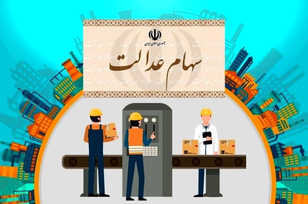 سهام عدالت جدید به چه کسانی تعلق می گیرد؟ - سهام عدالت