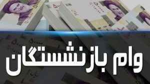 زمان واریز وام 20 میلیون تومانی بازنشستگان تامین اجتماعی - وام ضروری ۱۰ میلیون تومانی - آغاز پرداخت تسهیلات ۲۰ میلیون تومانی بازنشسته ها