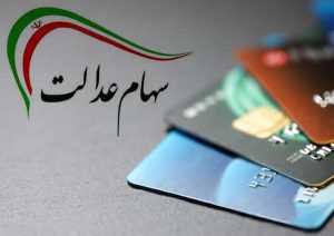 تاثیر صعود بورس بر ارزش سهام عدالت