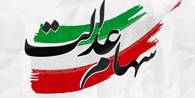 واریز سود سهام عدالت سال های گذشته