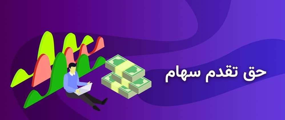 توثیق هوشمند سهام عدالت چیست؟ حق تقدم سهام
