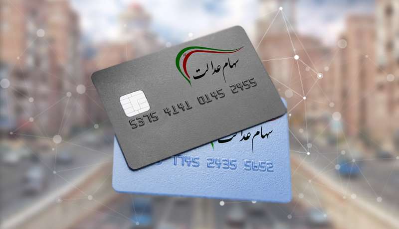 اعطای کارت اعتباری سهام عدالت