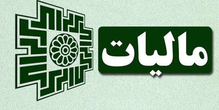 اخذ مالیات از سود سپرده حقوقی ها