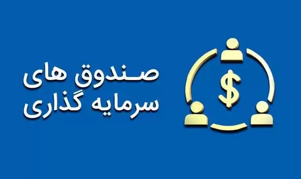 صندوق هایی که در مرداد 1401 بهتر از تورم عمل کردند