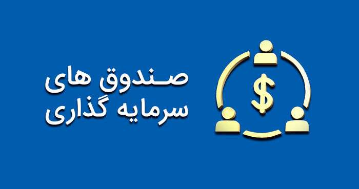 صندوق هایی که در مرداد 1401 بهتر از تورم عمل کردند - راه‌اندازی صندوق سرمایه‌گذاری