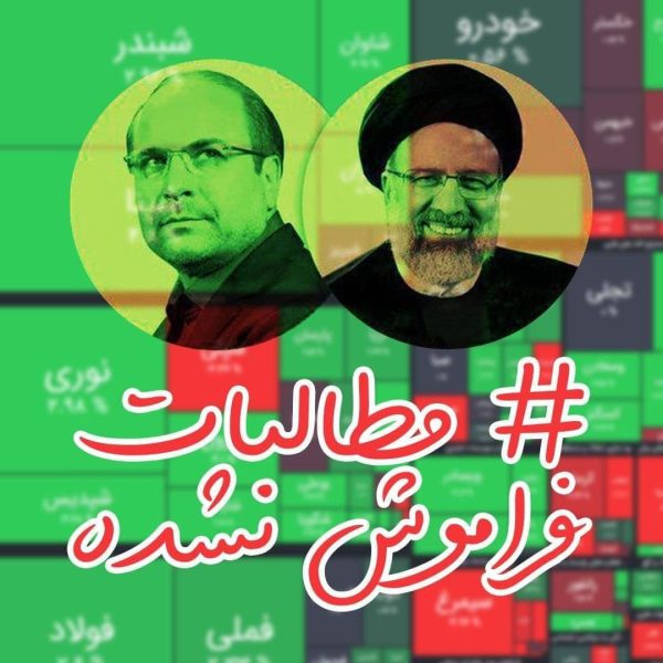 مطالبات فراموش نشده