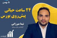 تحلیل بورس امروز – 05 بهمن 1400