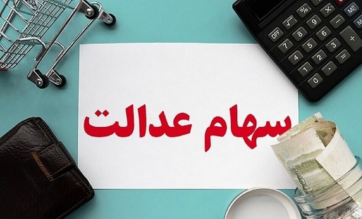 زمان و نحوه پرداخت سود سهام عدالت