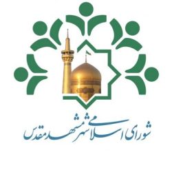 شورای اسلامی شهر مشهد مقدس