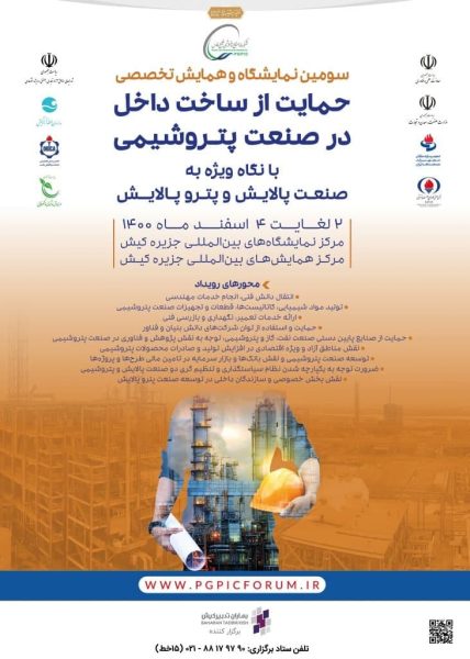بزرگترین رویداد پتروشیمی ایران در جزیره کیش برگزار می شود