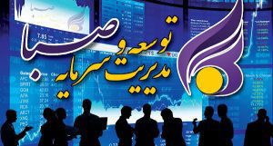 مدیرعامل جدید مدیریت سرمایه صبا معرفی شد