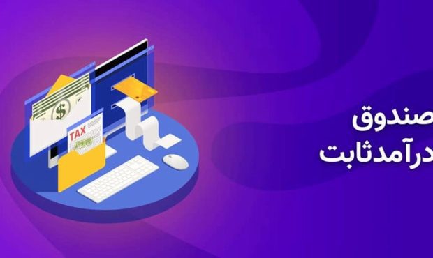 اخذ مالیات از صندوق های درآمد ثابت؛ خوب یا بد؟