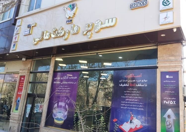از سوپر مارکت مالی تبریز چه می دانید؟