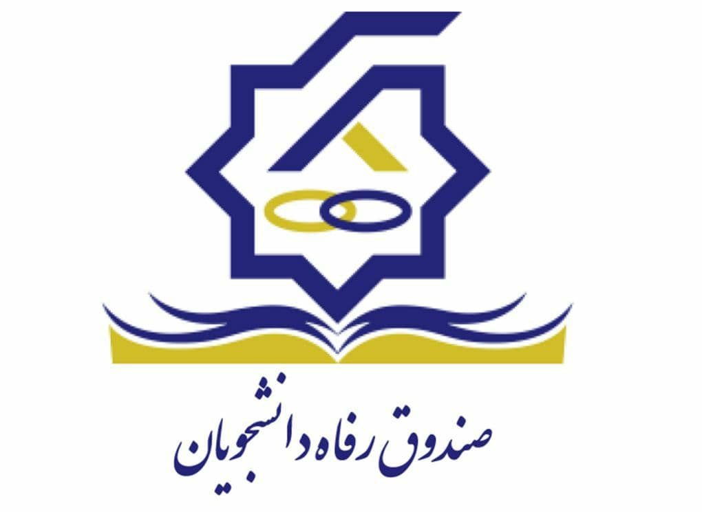 آغاز ثبت نام وام ضروری دانشجویان
