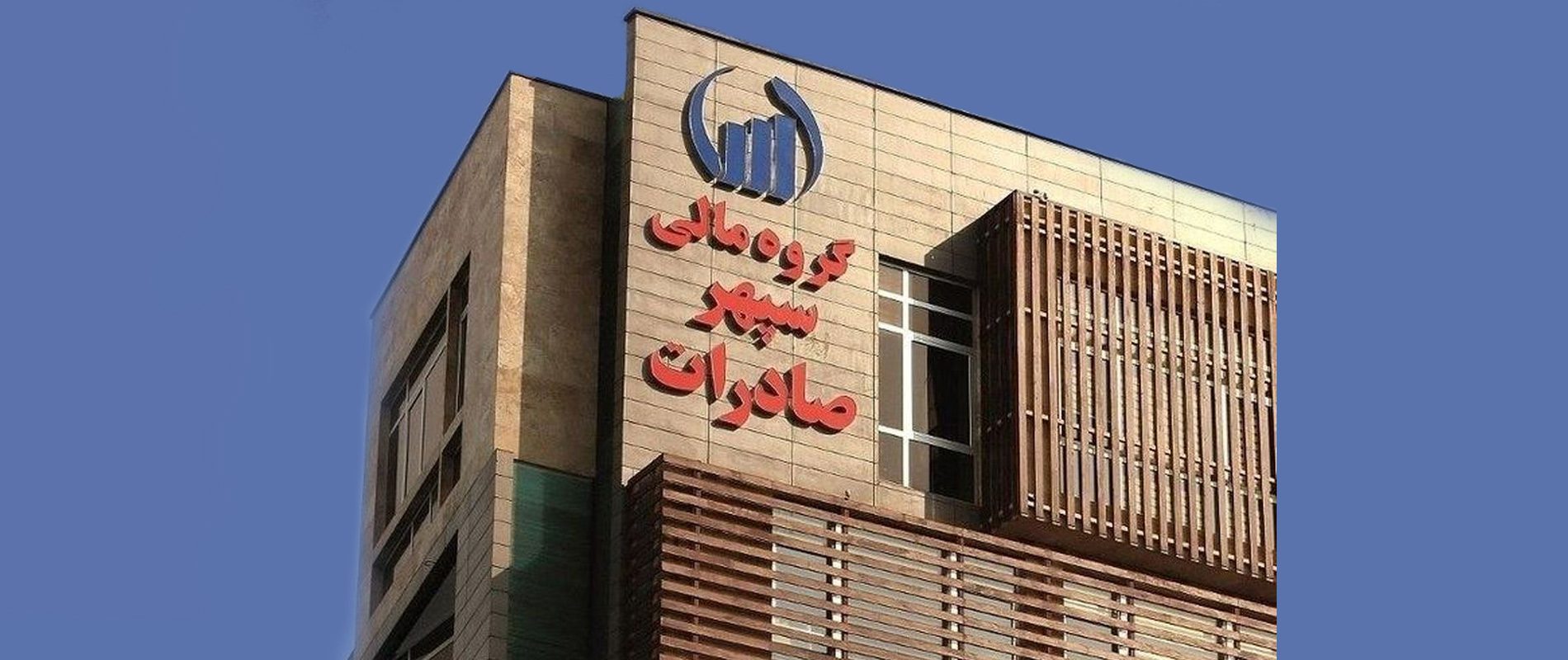 برنامه‌های گروه مالی سپهر صادرات مشخص شد - وسپهرح - وسپهر