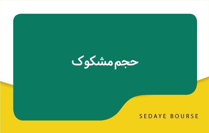 نمادهایی که حجم مشکوک معاملات داشتند