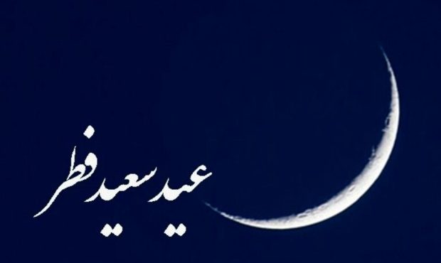 فردا 13 اردیبهشت 1401 عید فطر است