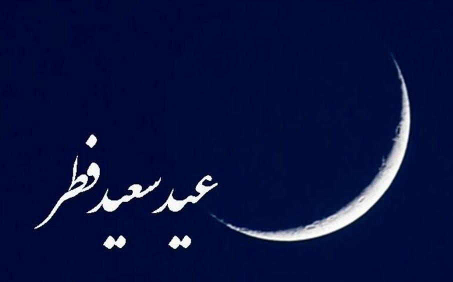 فردا ۱۲ اردیبهشت ۱۴۰۱ عید فطر اعلام شد
