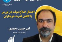 تحلیل بورس امروز 10 اردیبهشت از امیرحسین محمدی