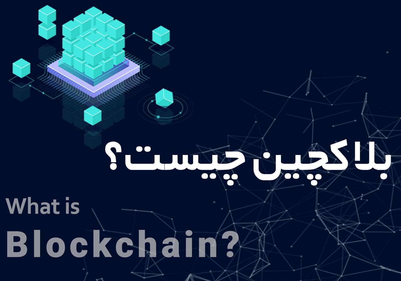 بلاک چین چیست؟
