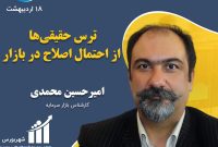 تحلیل بورس امروز 18 اردیبهشت 1401 از امیر حسین محمدی