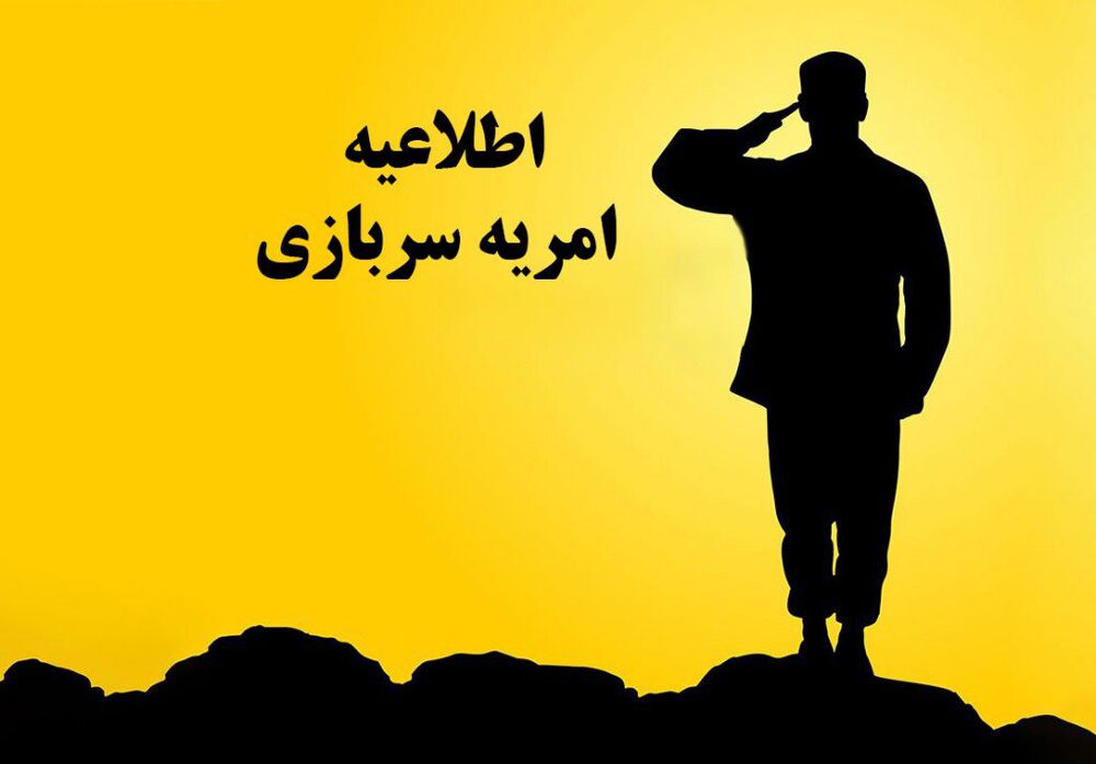 فراخوان دولت برای امریه سربازی