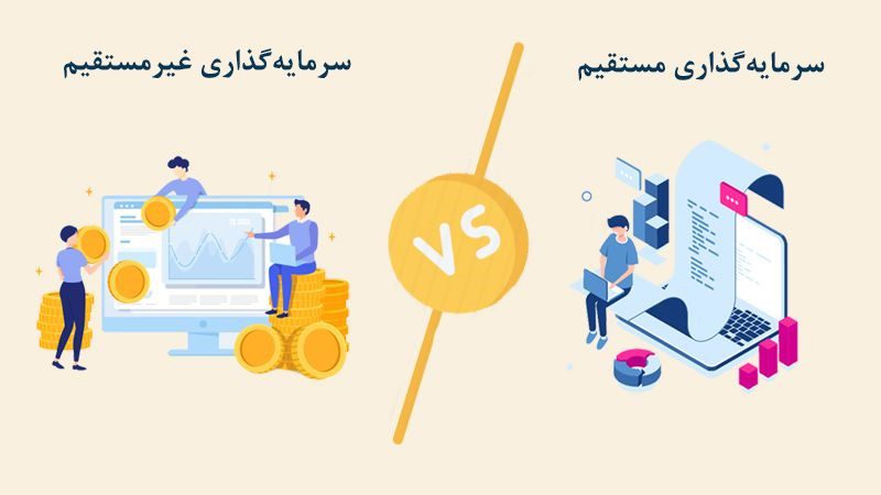تفاوت های سرمایه گذاری مستقیم و غیرمستقیم در چیست؟