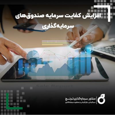 کفایت سرمایه صندوق‌ های سرمایه گذاری افزایش می‌یابد