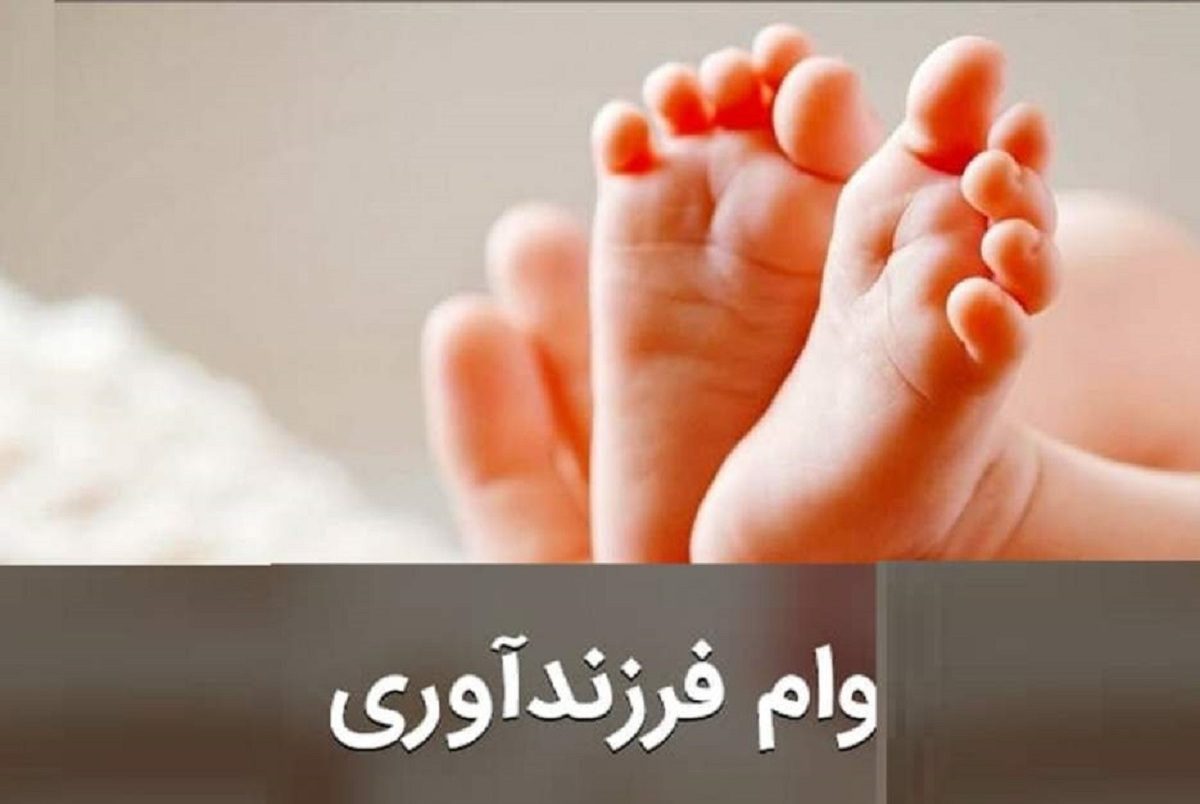 جزئیاتی از پرداخت وام فرزندآوری دستورالعمل جدید بانک مرکزی برای تسهیلات فرزندآوری