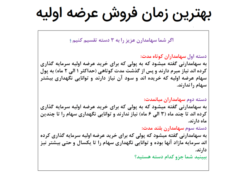 آشنایی با بهترین زمان فروش عرضه اولیه