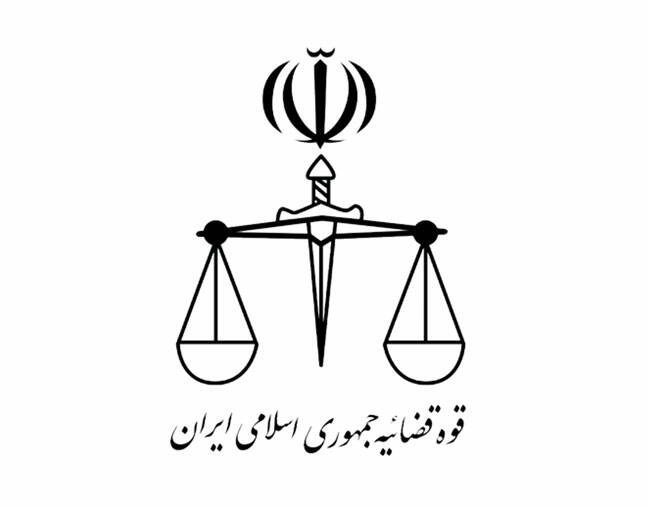 قوه قضائیه