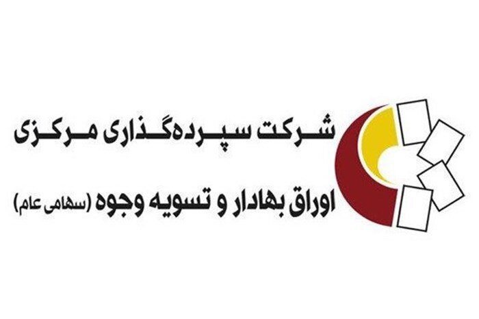 شرکت سپرده گذاری مرکزی اوراق بهادار و تسویه وجوه