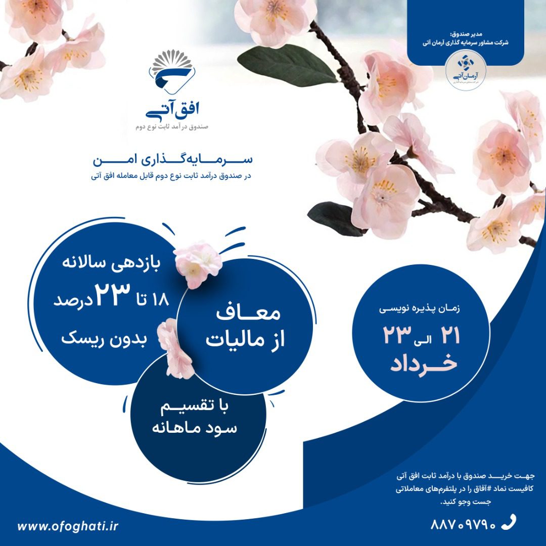 آغاز پذیره نویسی صندوق سرمایه گذاری آفاق