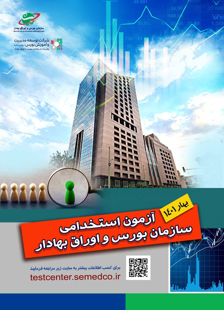 اطلاعیه برگزاری آزمون استخدامی سازمان بورس و اوراق بهادار