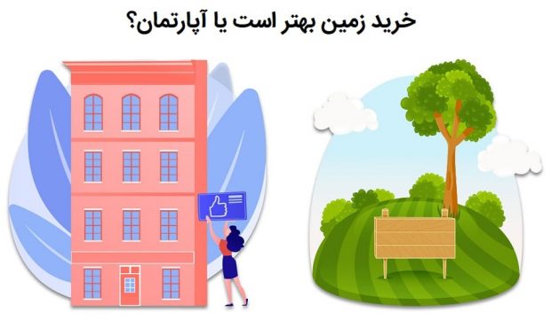 سرمایه گذاری در زمین بهتر است یا آپارتمان؟