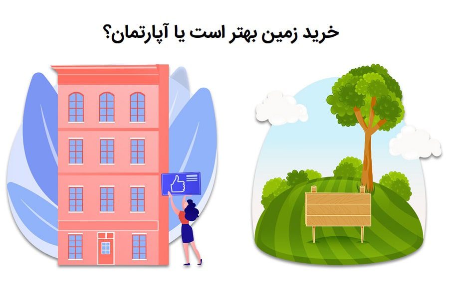 سرمایه گذاری در زمین بهتر است یا آپارتمان