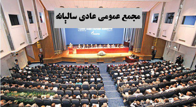 مجمع عمومی عادی سالیانه؛ آری یا نه؟!