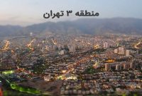 قیمت آپارتمان های منطقه سه تهران